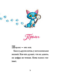 Sherlock Katze. Das Geheimnis der verschwundenen Mäuse