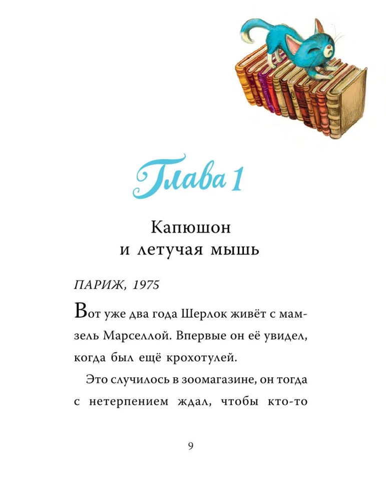 Sherlock Katze. Das Geheimnis der verschwundenen Mäuse