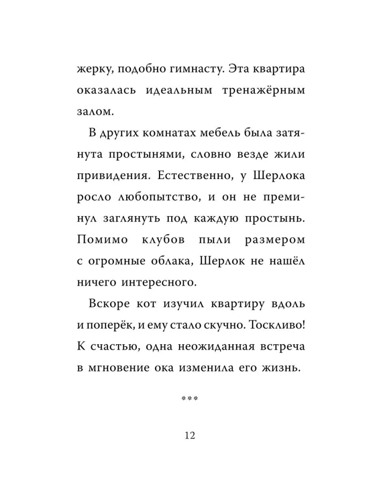 Sherlock Katze. Das Geheimnis der verschwundenen Mäuse