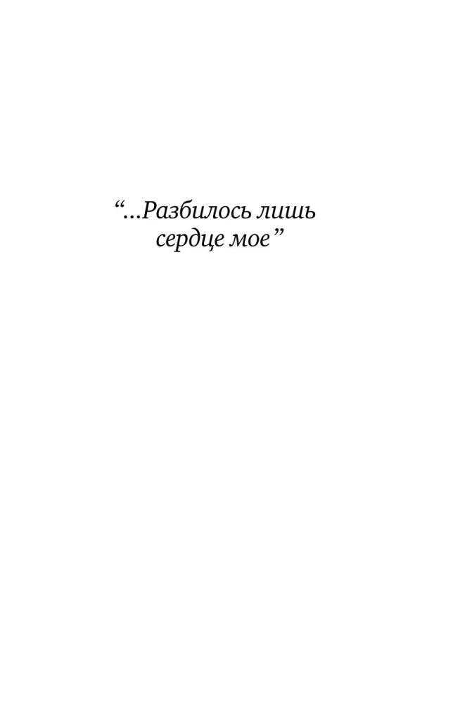 Only my heart was broken...