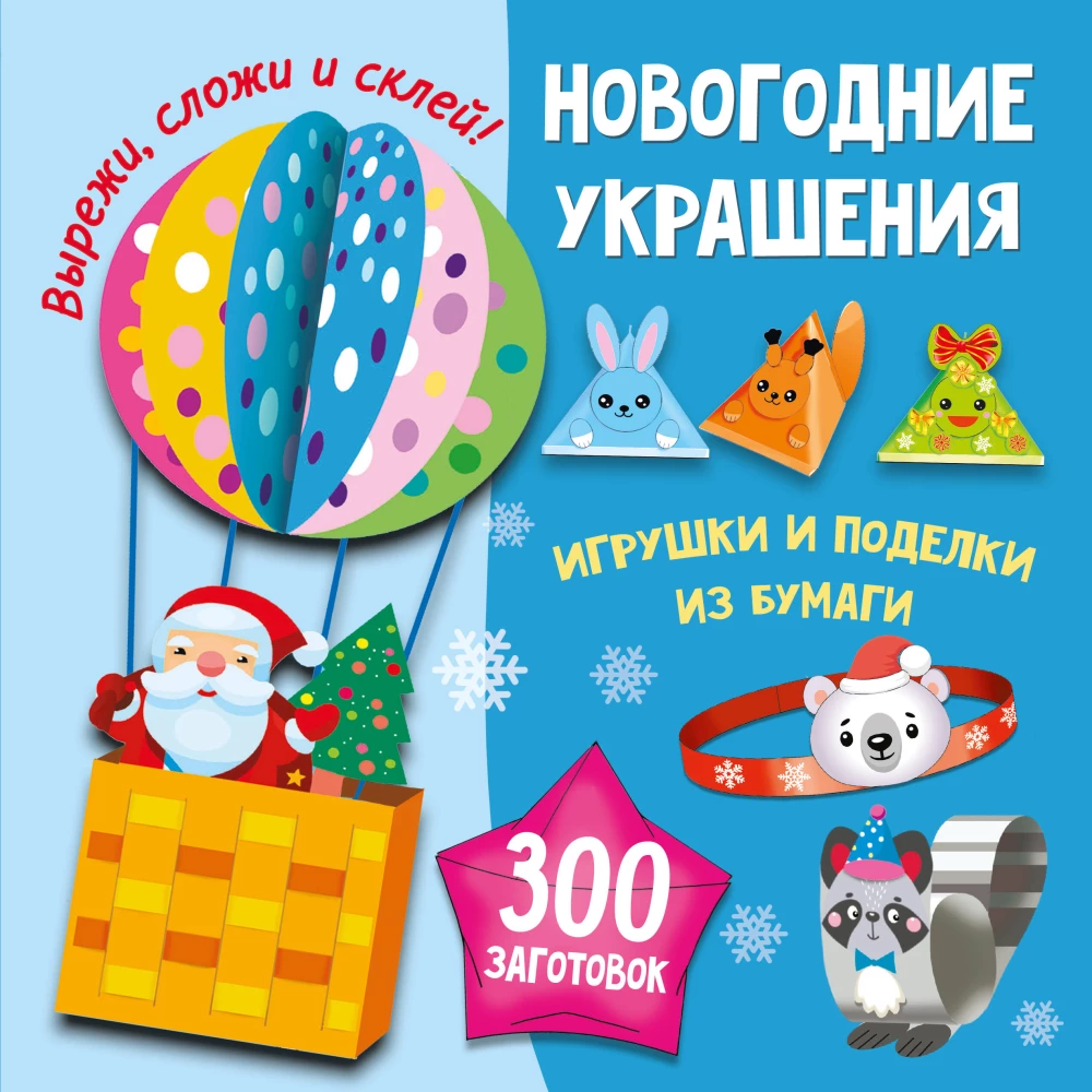 Naujųjų metų papuošalai, žaislai ir popieriniai amatai. 300 šablonų. Iškirpk, sulenk ir prilipink