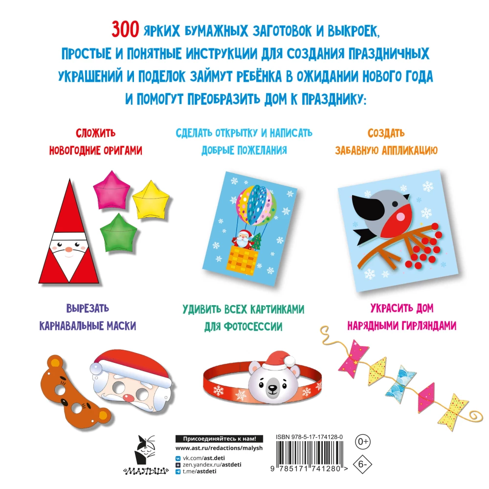 Naujųjų metų papuošalai, žaislai ir popieriniai amatai. 300 šablonų. Iškirpk, sulenk ir prilipink