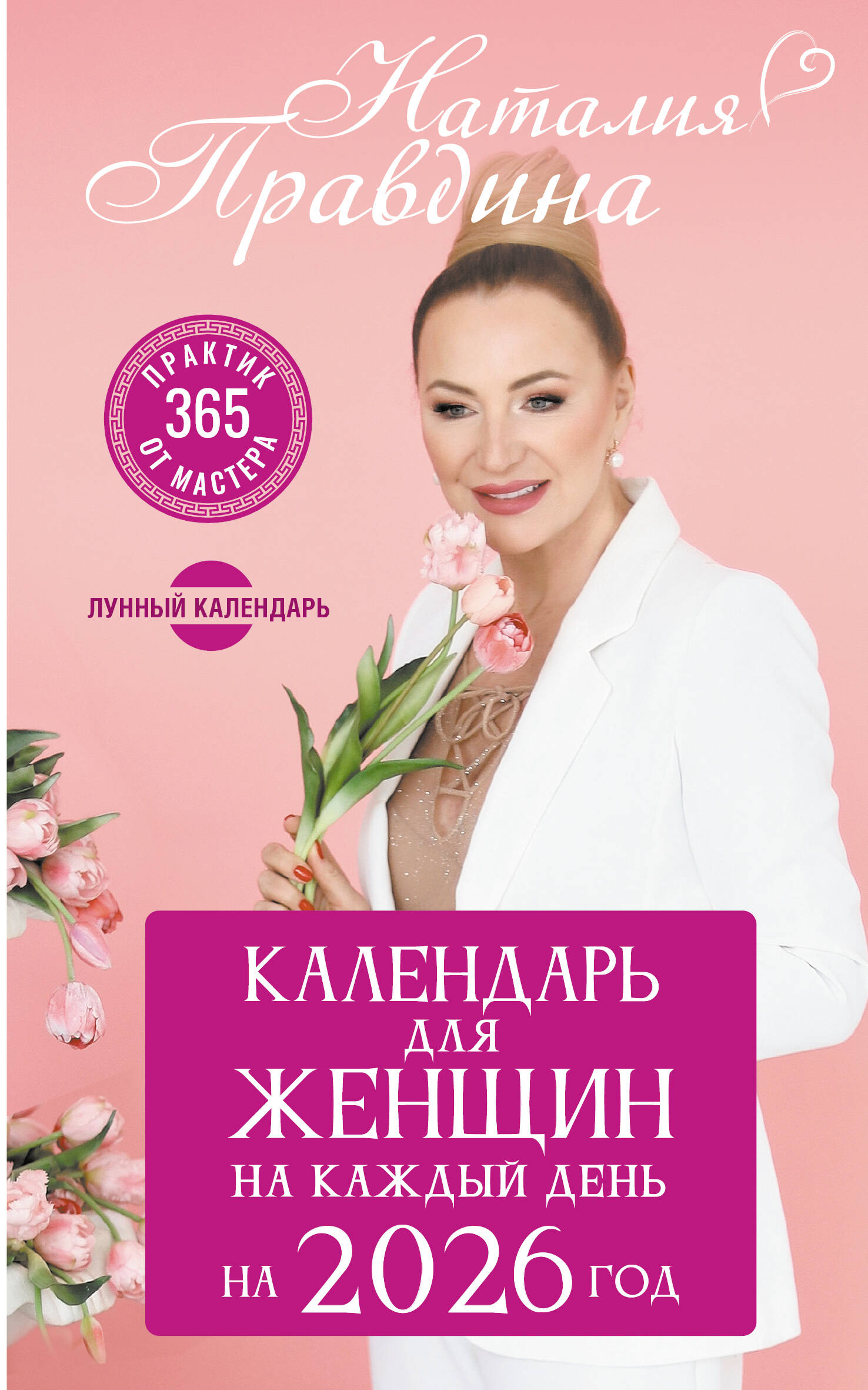 Kalendārs sievietēm katrai dienai 2026. gadā. 365 prakses no Meistara. Mēness kalendārs