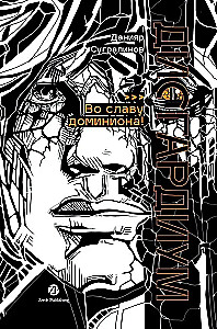 Disgardium. Book 9. In the Glory of Dominion!