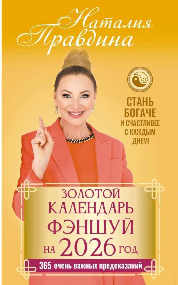 Kuldkalender feng shui 2026. aastaks. 365 väga olulist ennustust. Saa iga päev rikkamaks ja õnnelikumaks!