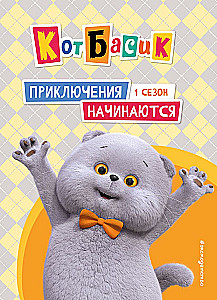 Kaķis Basiks. Piedzīvojumi sākas! 1. sezona