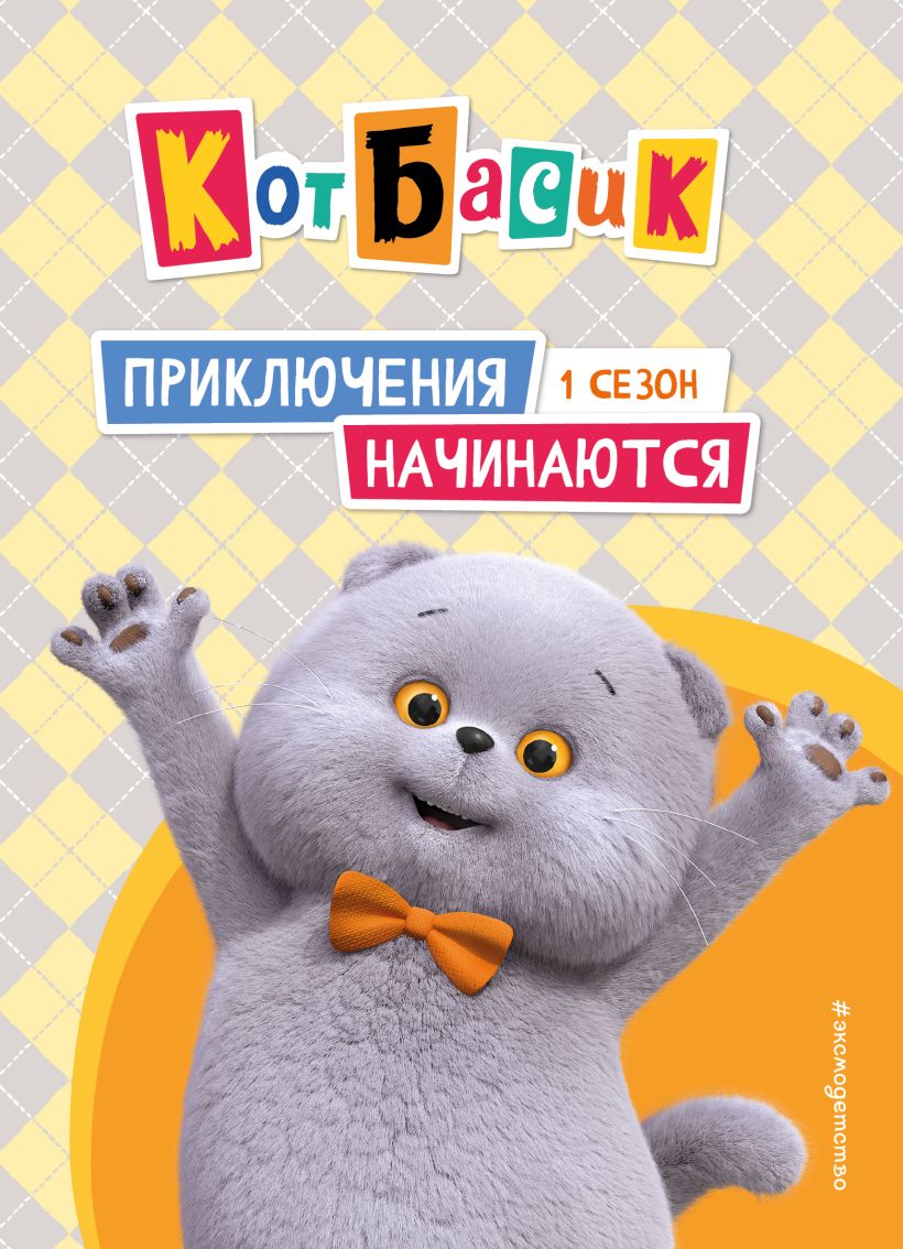 Katinas Basikas. Nuotykiai prasideda! 1 sezonas