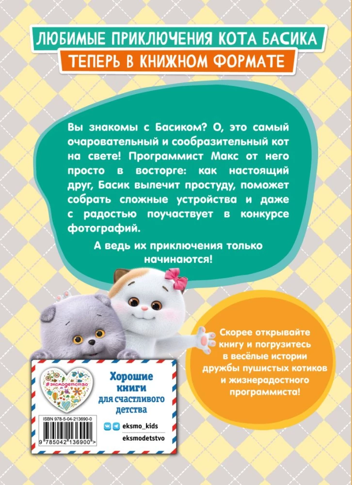 Kaķis Basiks. Piedzīvojumi sākas! 1. sezona