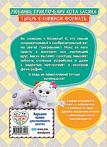 Kaķis Basiks. Piedzīvojumi sākas! 1. sezona