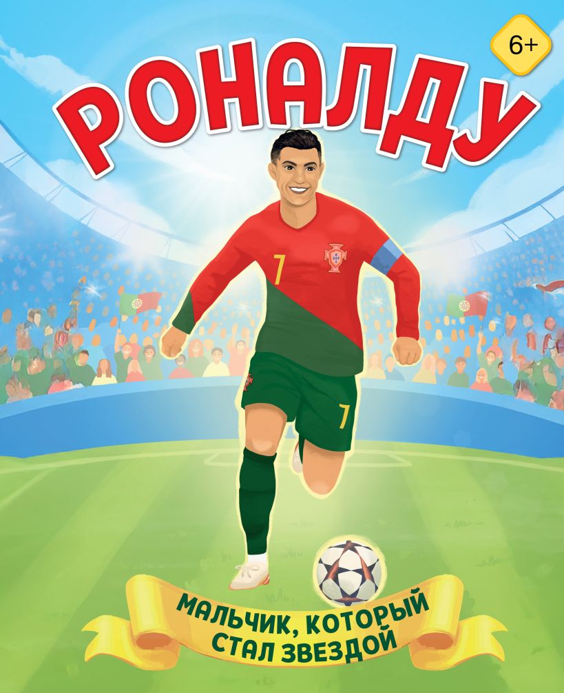 Ronaldo. Poiss, kes sai tähtedeks