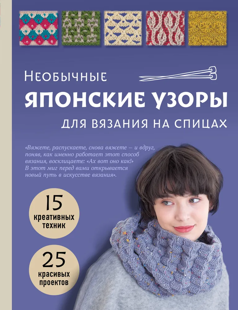 Unusual Japanese Patterns for Knitting with Needles. 15 Creative Techniques, 25 Beautiful Projects