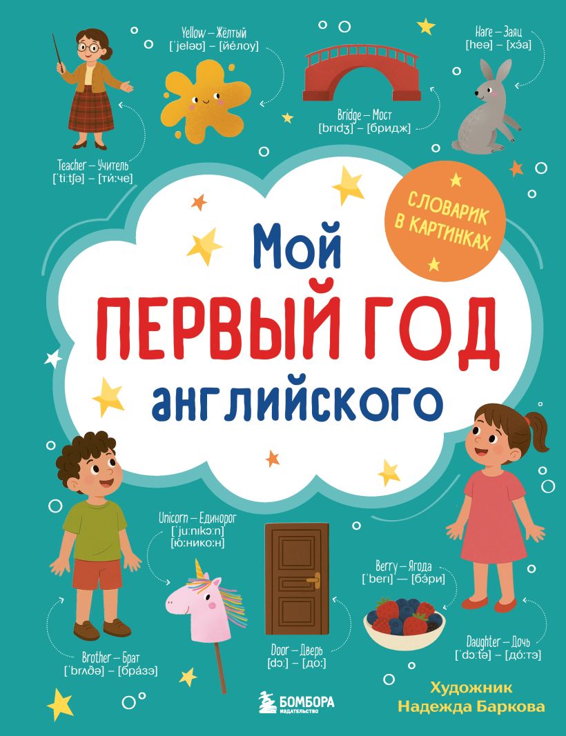 Mano pirmieji metai anglų kalbos. Vaizdinis žodynas