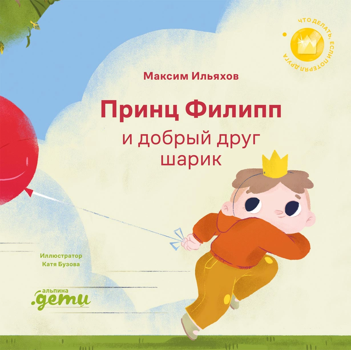Принц Филипп и добрый друг-шарик. Что делать, если потерял друга