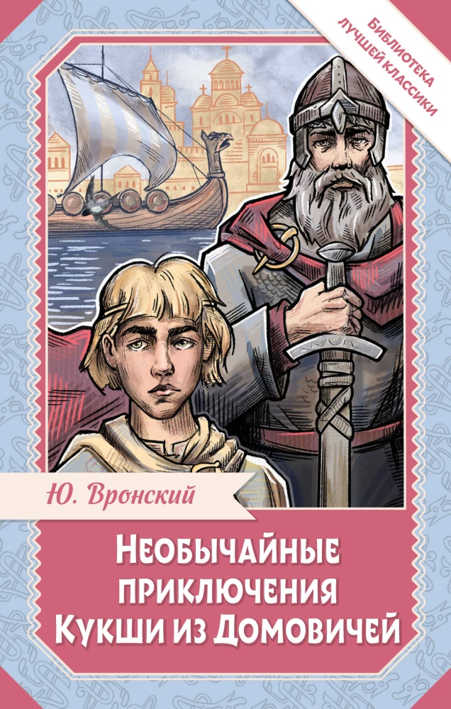 The Extraordinary Adventures of Kuksha from Domovichi