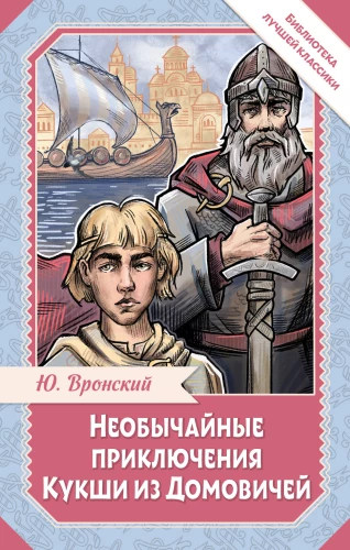 The Extraordinary Adventures of Kuksha from Domovichi
