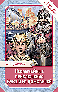 The Extraordinary Adventures of Kuksha from Domovichi