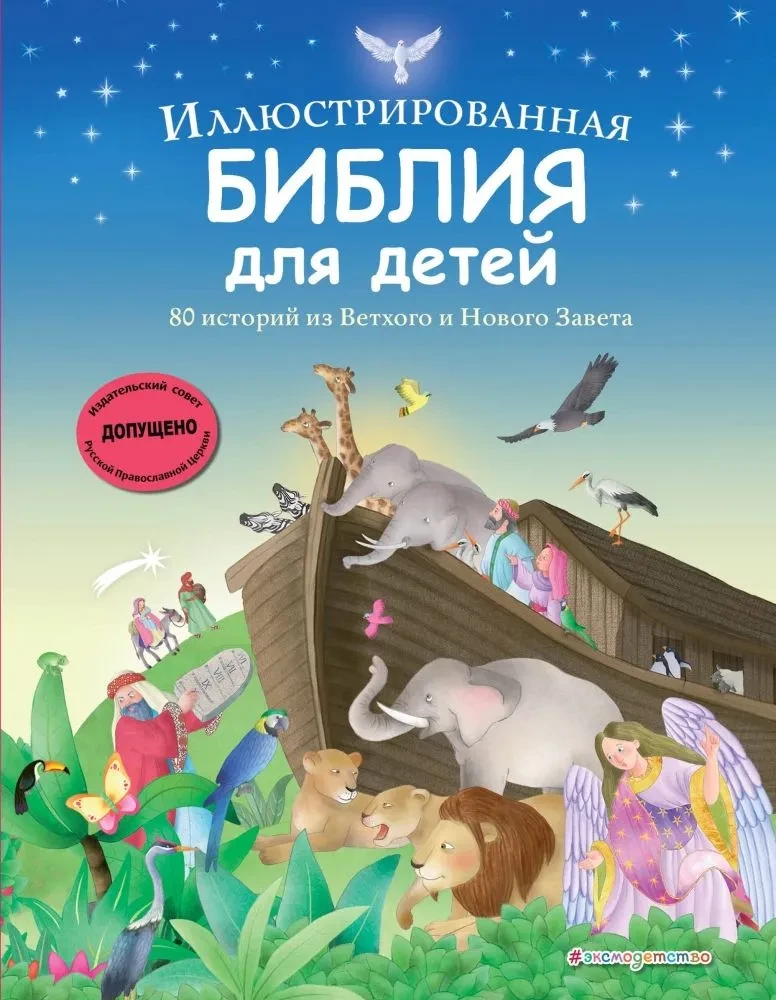 Ilustrētā Bībele bērniem. 80 stāsti no Vecās un Jaunās Derības