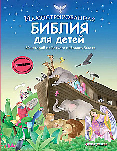 Ilustrētā Bībele bērniem. 80 stāsti no Vecās un Jaunās Derības