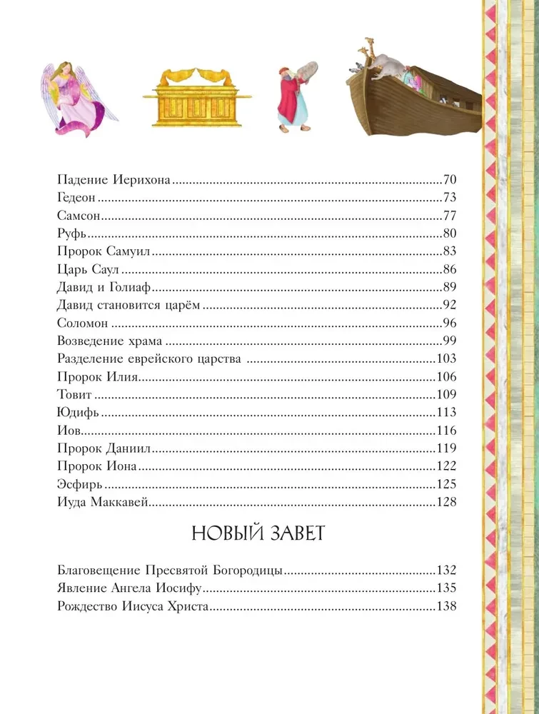 Ilustrētā Bībele bērniem. 80 stāsti no Vecās un Jaunās Derības