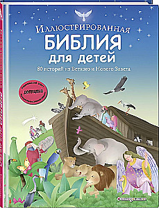 Ilustrētā Bībele bērniem. 80 stāsti no Vecās un Jaunās Derības