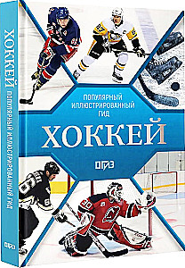 Hockey. Illustrated Guide