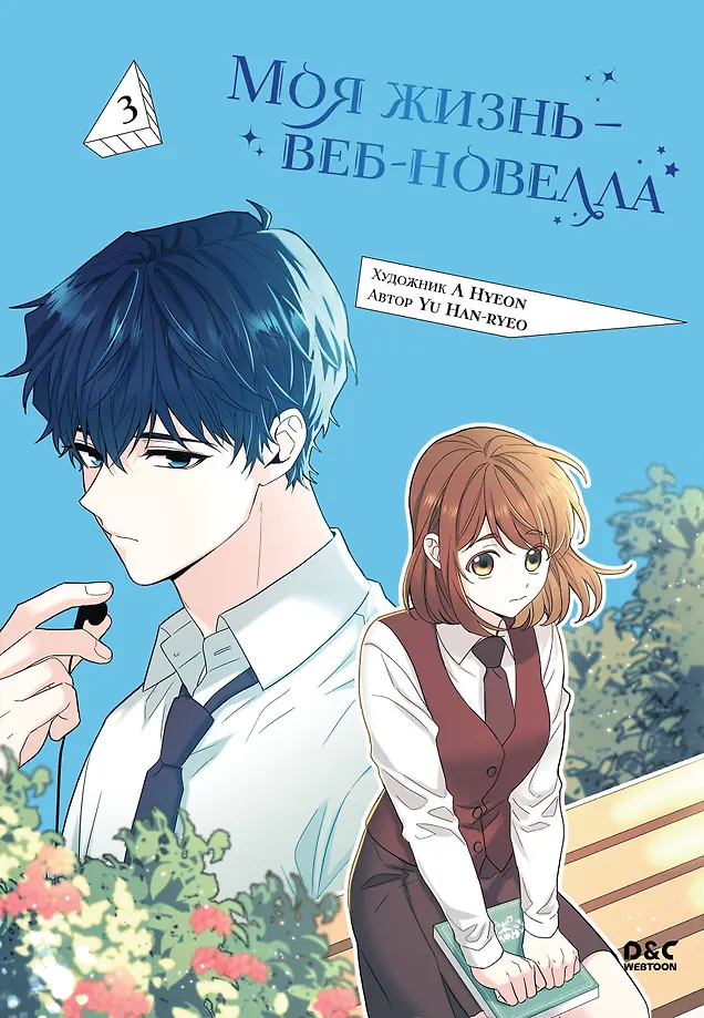 My Life is a Web Novel. Volume 3