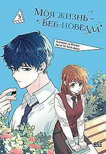 My Life is a Web Novel. Volume 3