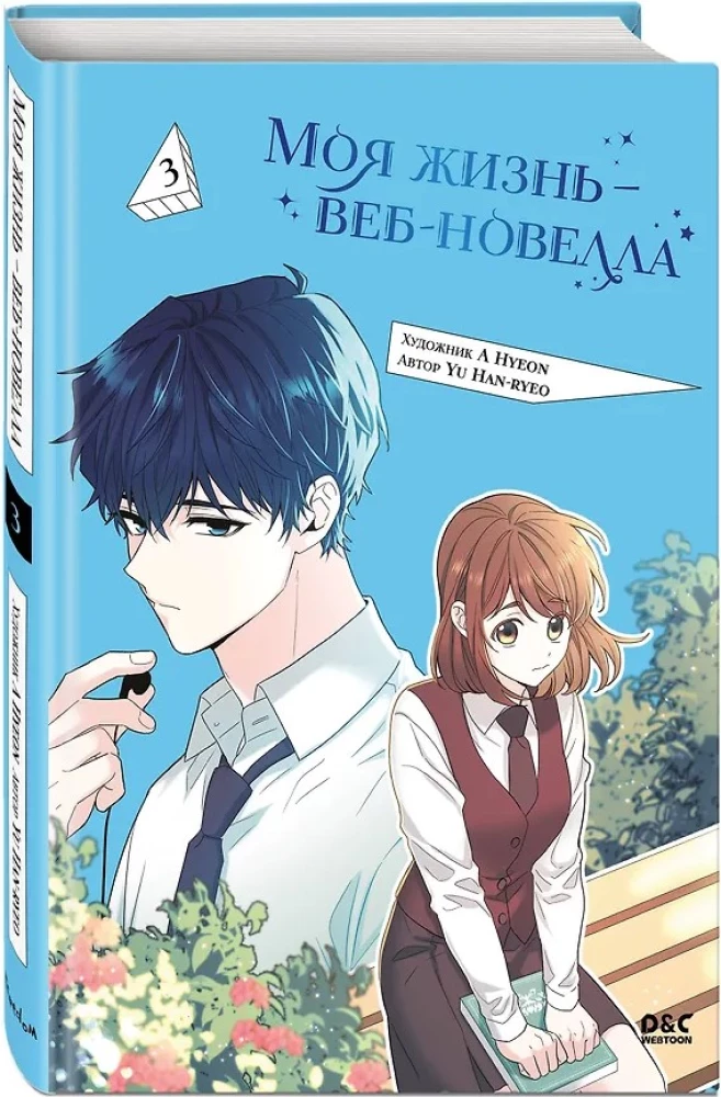 My Life is a Web Novel. Volume 3