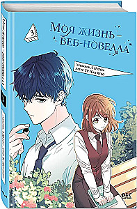 My Life is a Web Novel. Volume 3