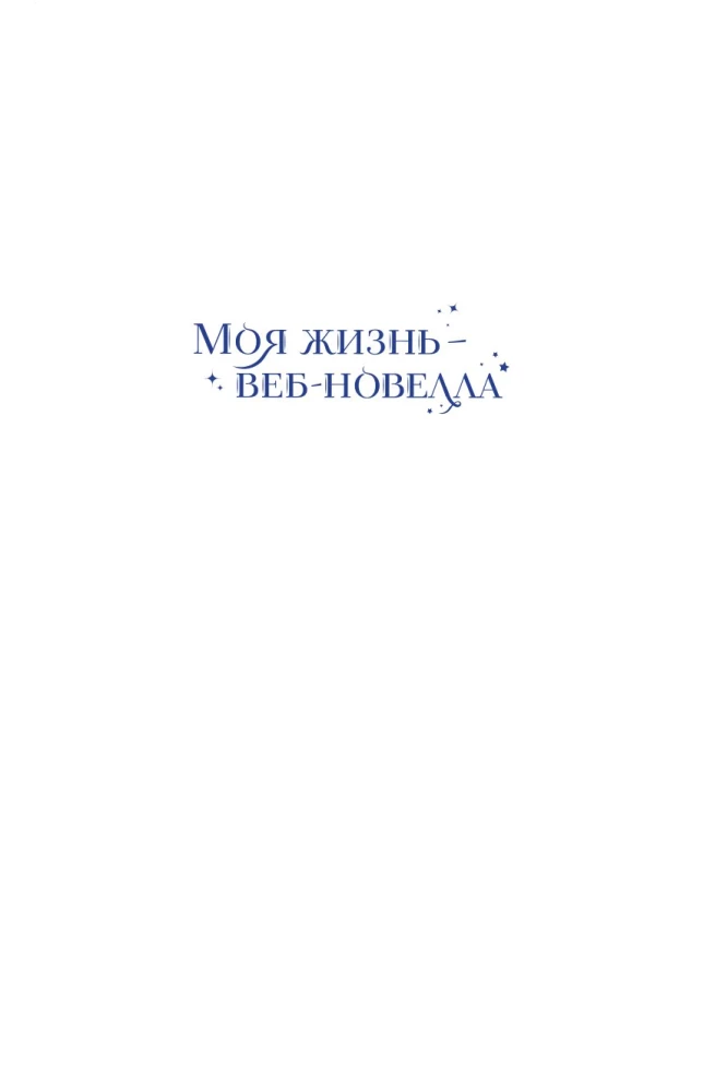 My Life is a Web Novel. Volume 3