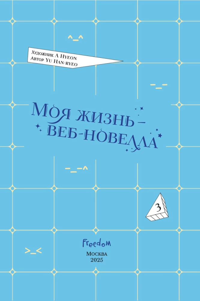My Life is a Web Novel. Volume 3