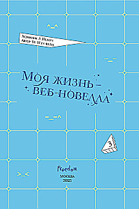 My Life is a Web Novel. Volume 3