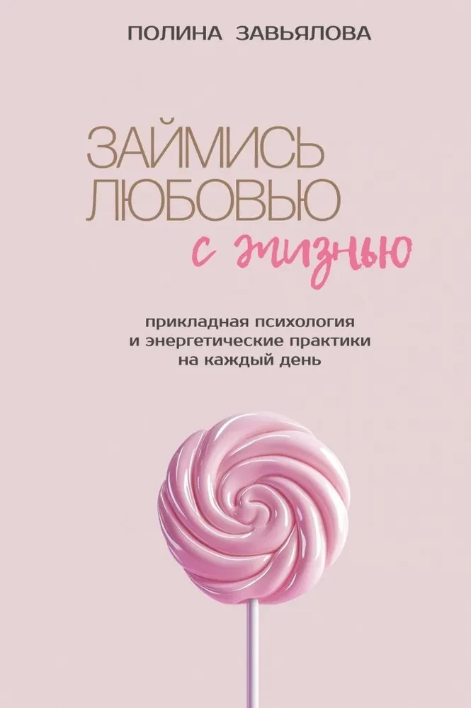 Займись любовью с жизнью. Прикладная психология и энергетические практики на каждый день