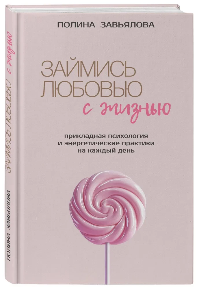 Займись любовью с жизнью. Прикладная психология и энергетические практики на каждый день
