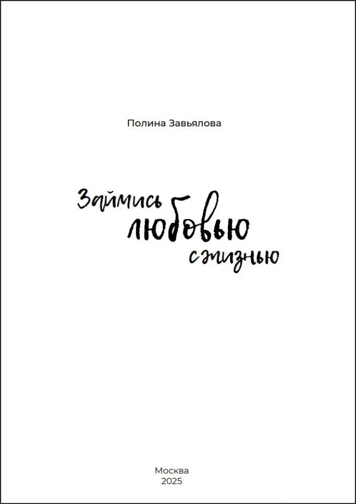 Займись любовью с жизнью. Прикладная психология и энергетические практики на каждый день