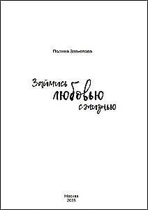 Займись любовью с жизнью. Прикладная психология и энергетические практики на каждый день