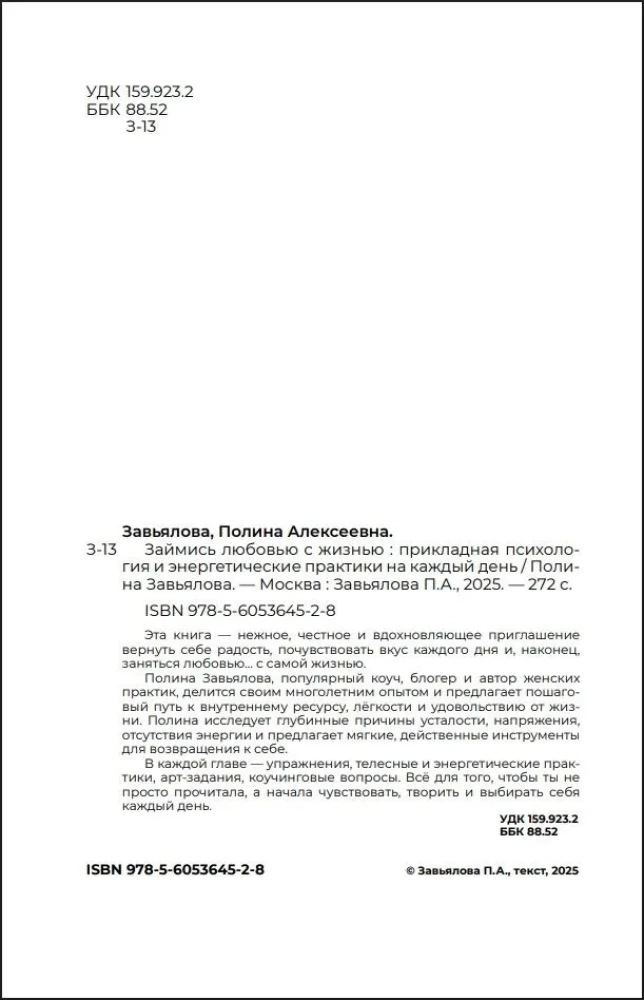 Займись любовью с жизнью. Прикладная психология и энергетические практики на каждый день