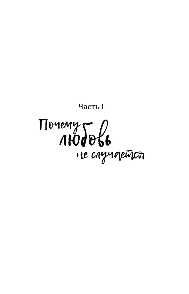 Займись любовью с жизнью. Прикладная психология и энергетические практики на каждый день