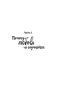 Займись любовью с жизнью. Прикладная психология и энергетические практики на каждый день