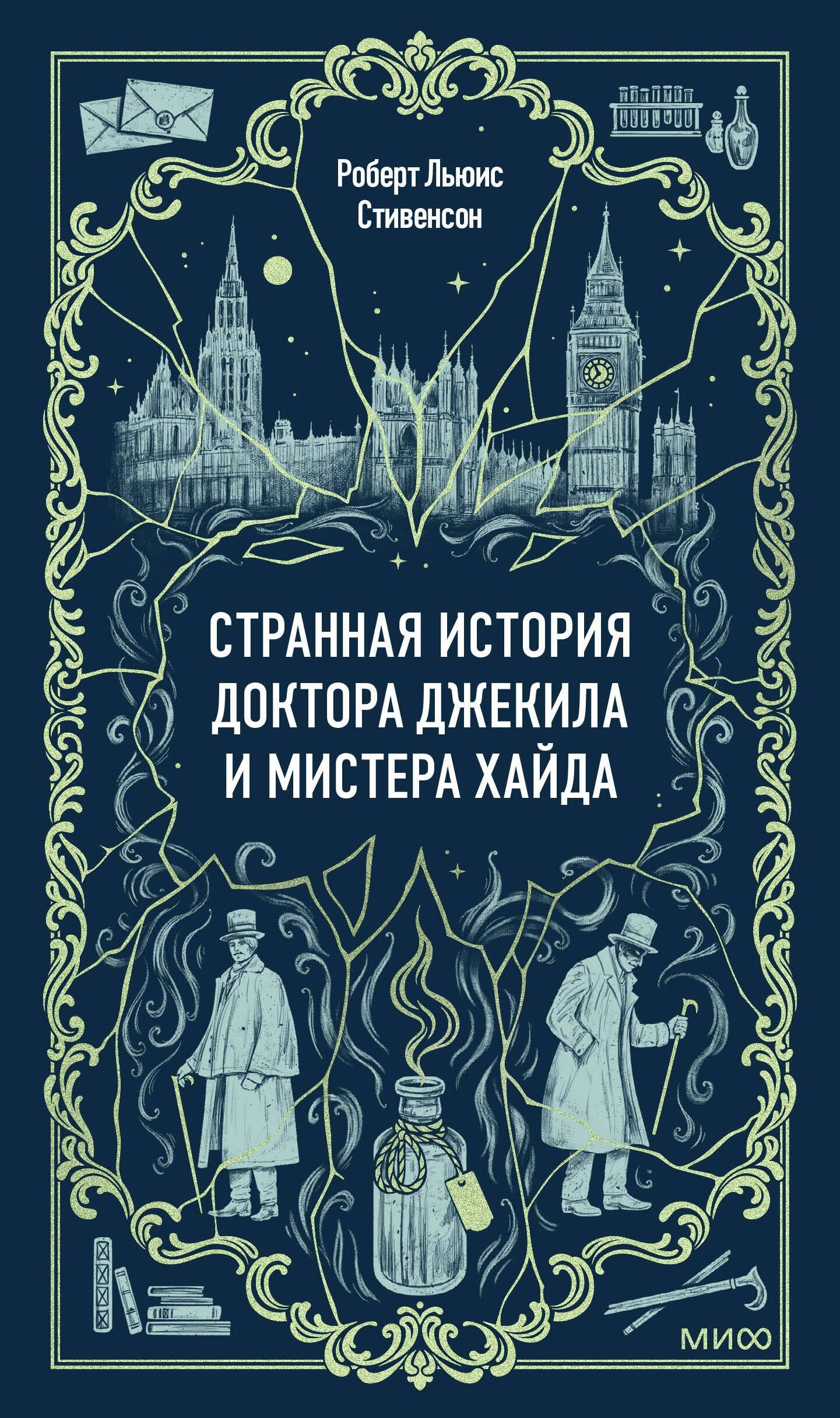 Dziwna historia doktora Jekylla i pana Hyde'a