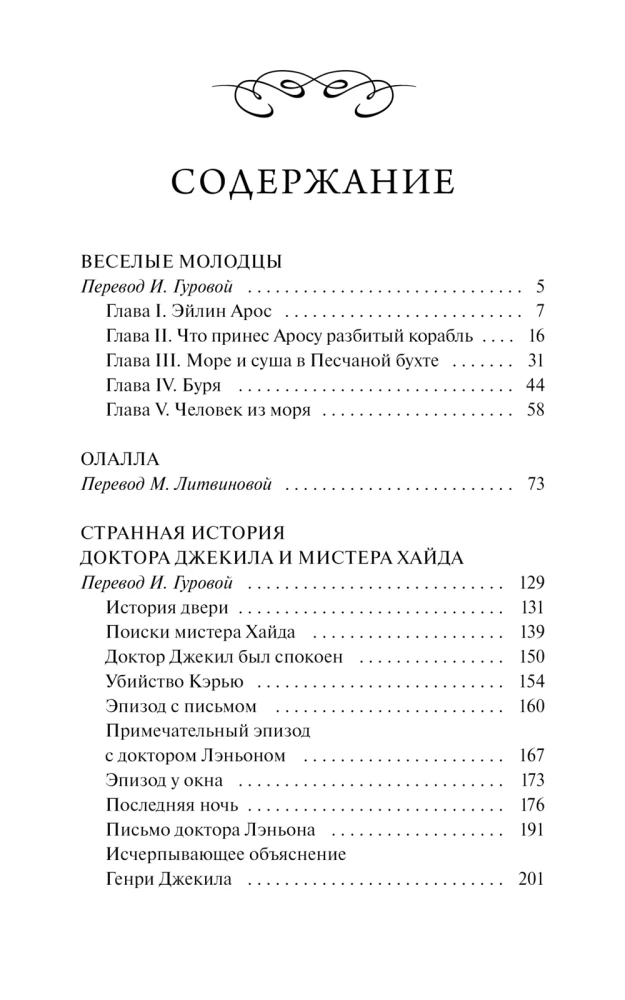 Странная история доктора Джекила и мистера Хайда
