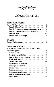 Странная история доктора Джекила и мистера Хайда