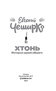 ХТОНЬ. История одной общаги