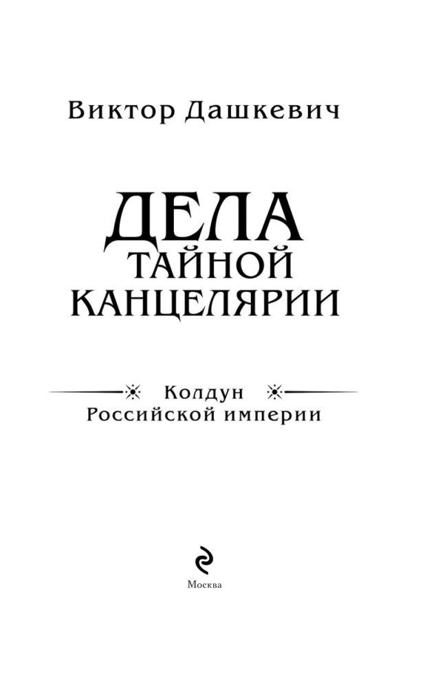 The Affairs of the Secret Chancellery