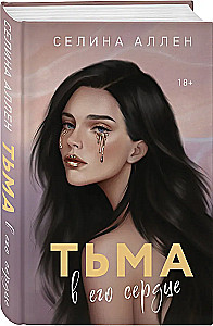 Tumedus tema südames