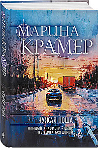  чужая ноша