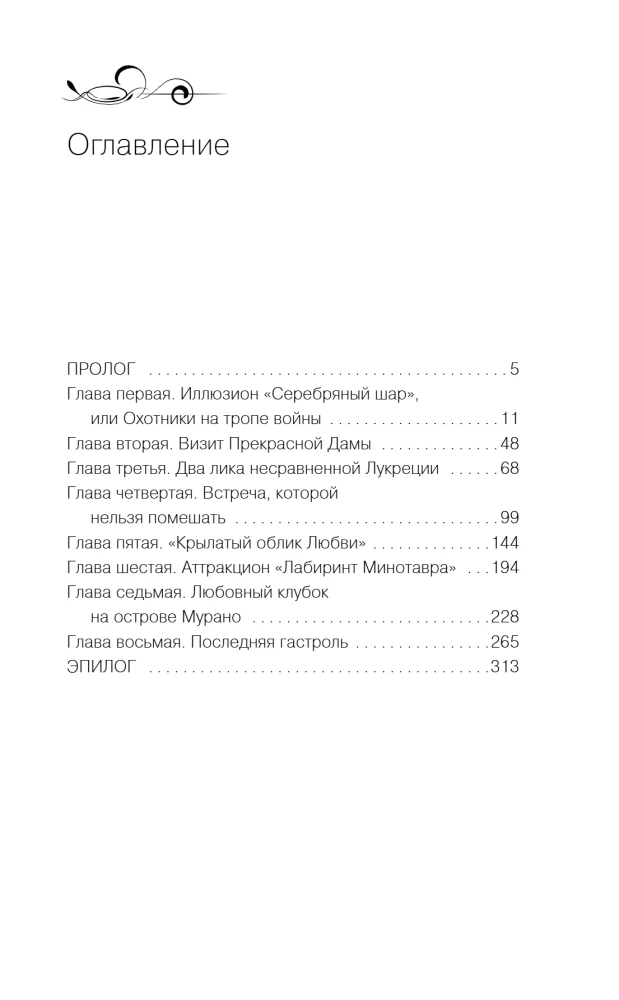 Лилит. Звездный плащ Казановы