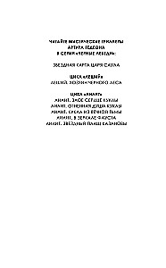 Лилит. Звездный плащ Казановы