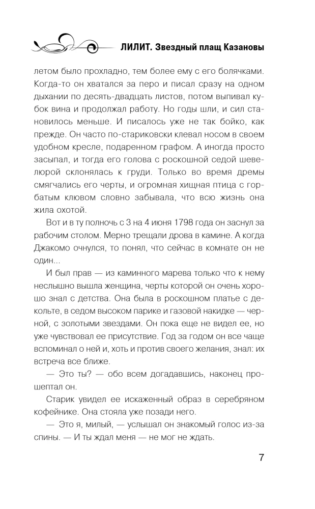 Лилит. Звездный плащ Казановы