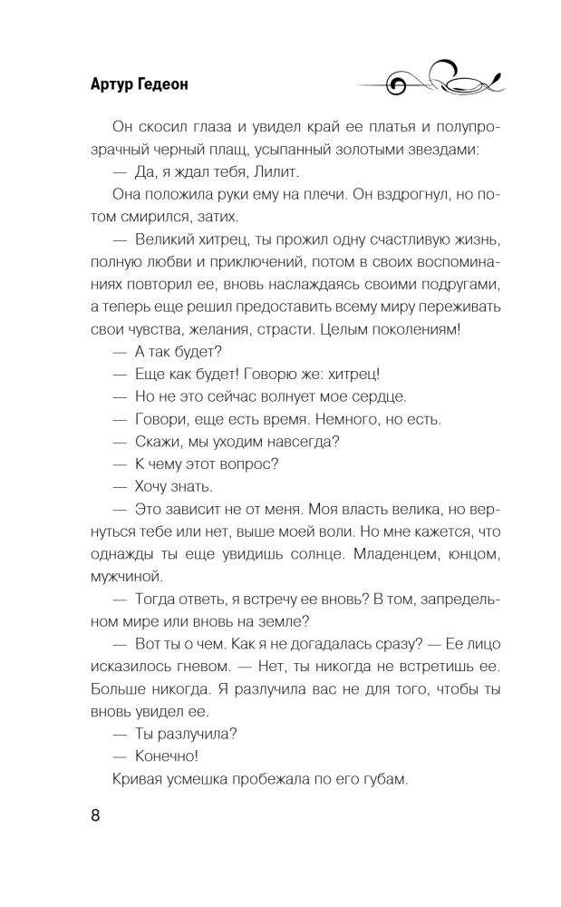 Лилит. Звездный плащ Казановы